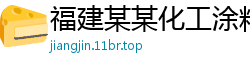 福建某某化工涂料培训中心